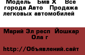  › Модель ­ Бмв Х6 - Все города Авто » Продажа легковых автомобилей   . Марий Эл респ.,Йошкар-Ола г.